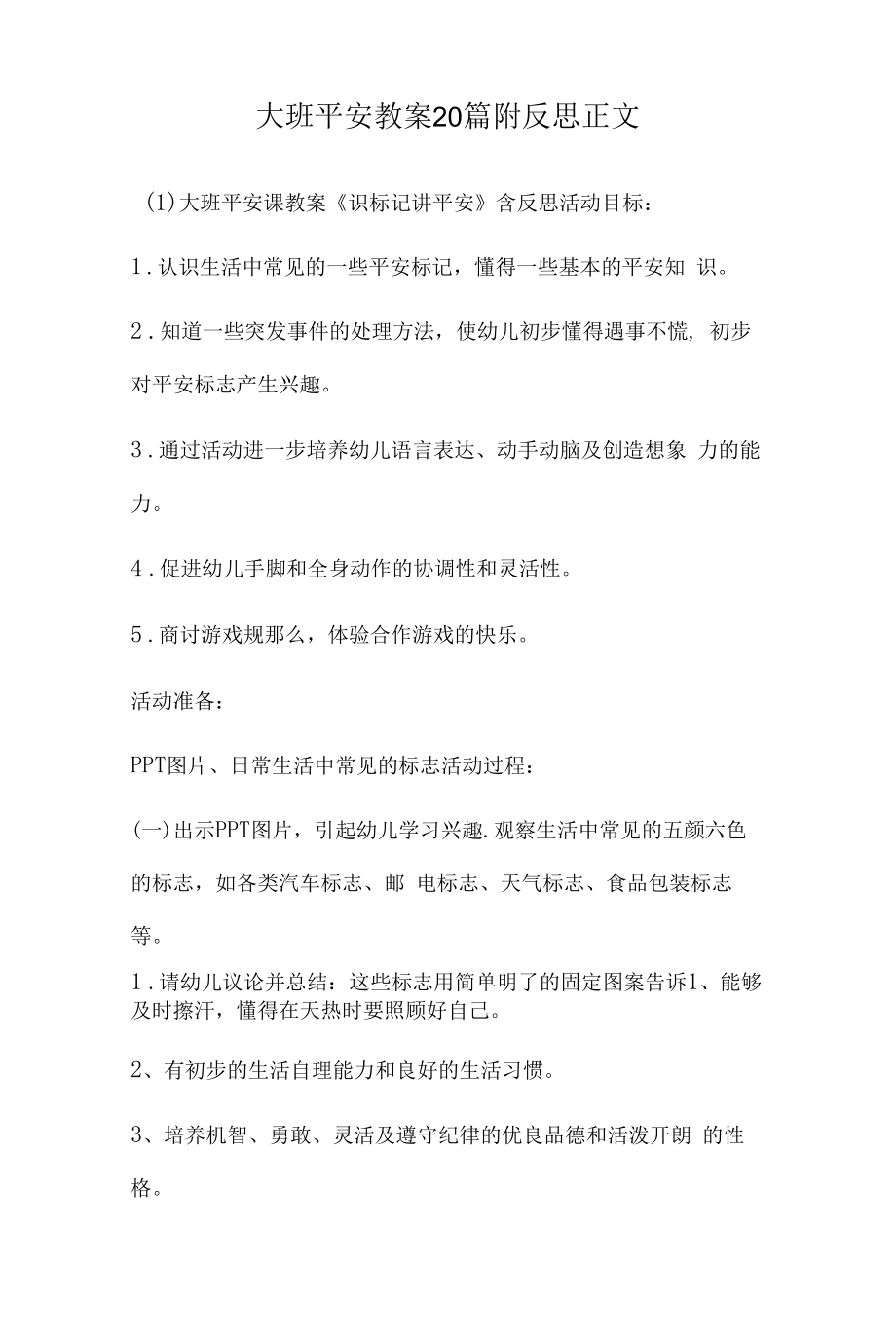 大班安全教案多篇汇总版附反思.docx_第1页