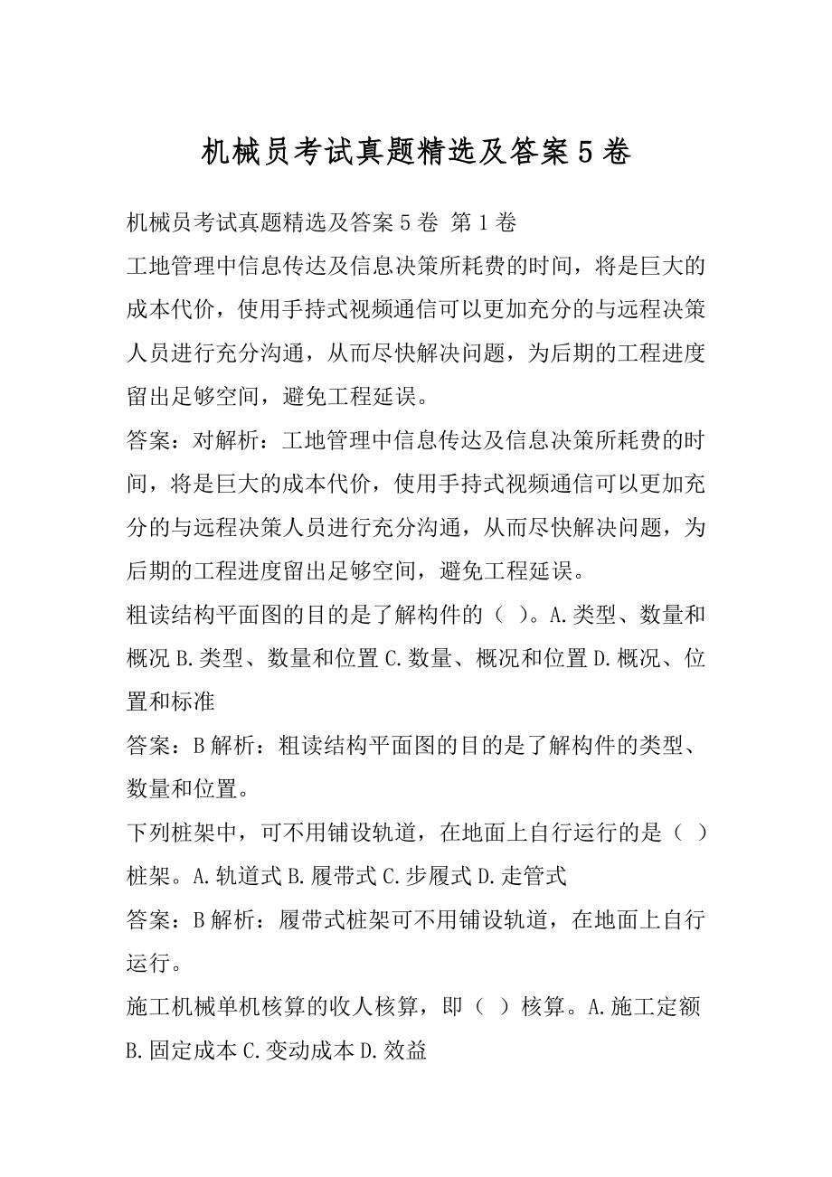 机械员考试真题精选及答案5卷.docx_第1页