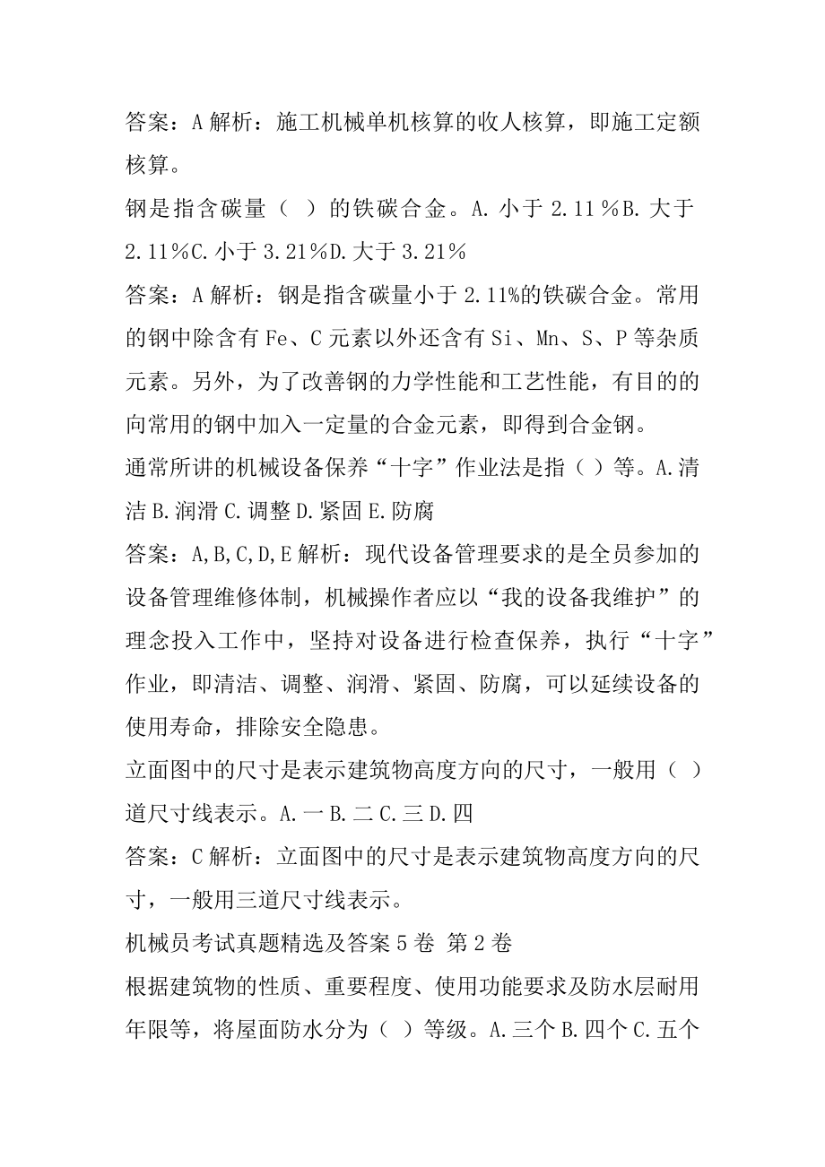 机械员考试真题精选及答案5卷.docx_第2页