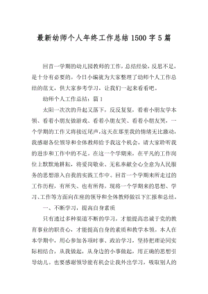 最新幼师个人年终工作总结1500字5篇.docx