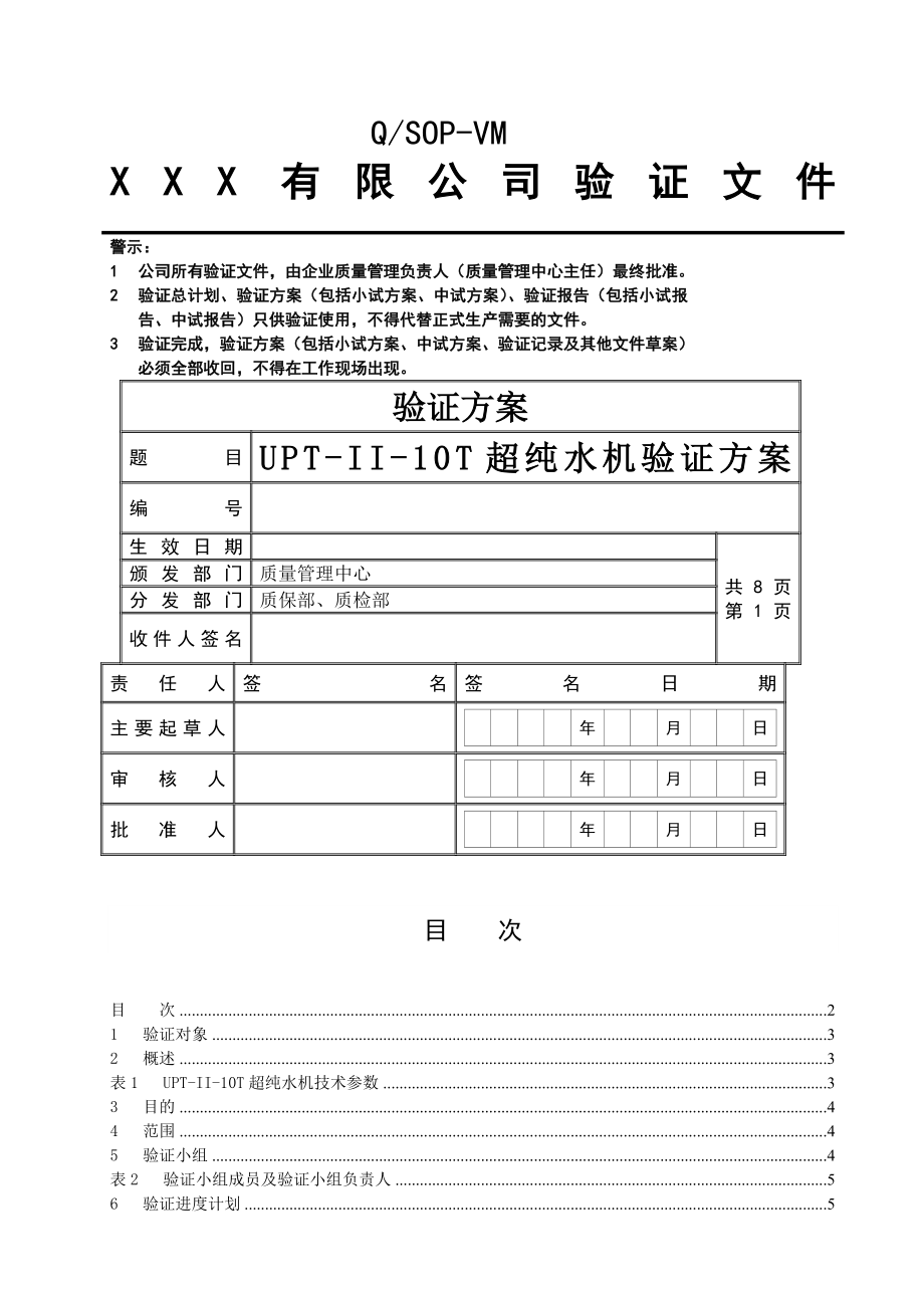 超纯水机确认验证方案汇总.doc_第1页