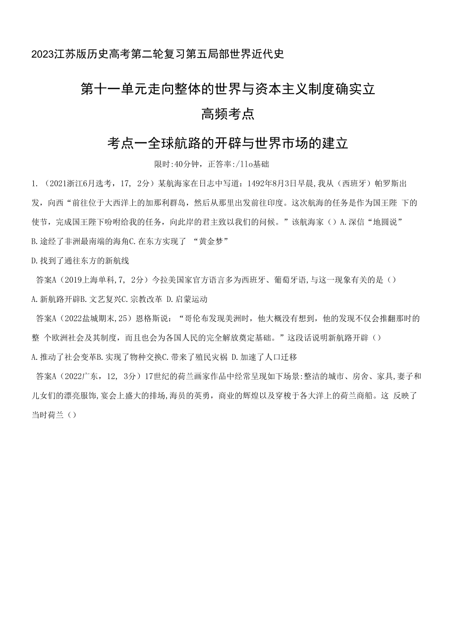 2023江苏版历史高考第二轮复习--第十一单元　走向整体的世界与资本主义制度的确立 (1).docx_第1页