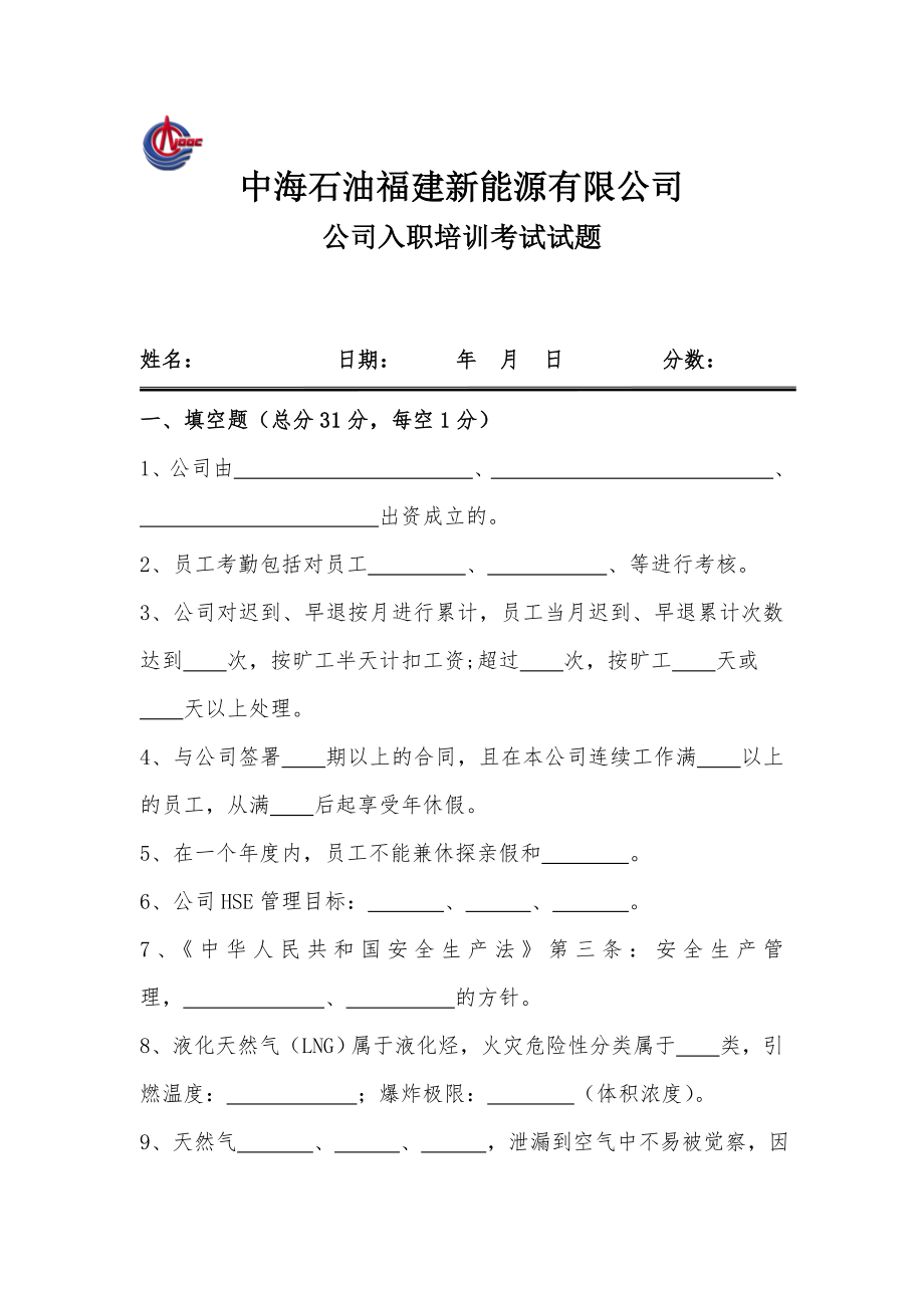 公司新员工入职培训考核试题.doc_第1页