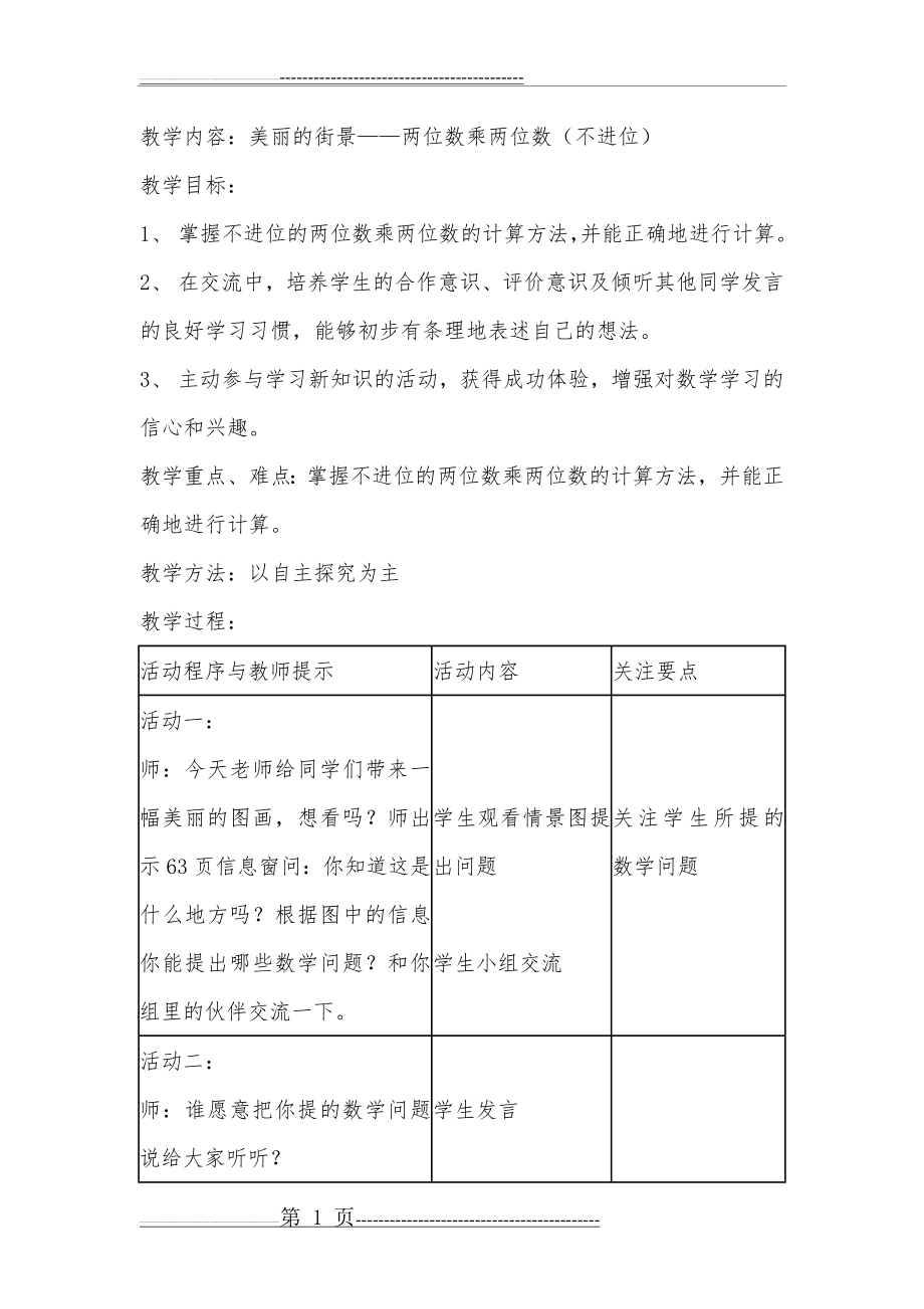 两位数乘两位数公开课教案(5页).doc_第1页