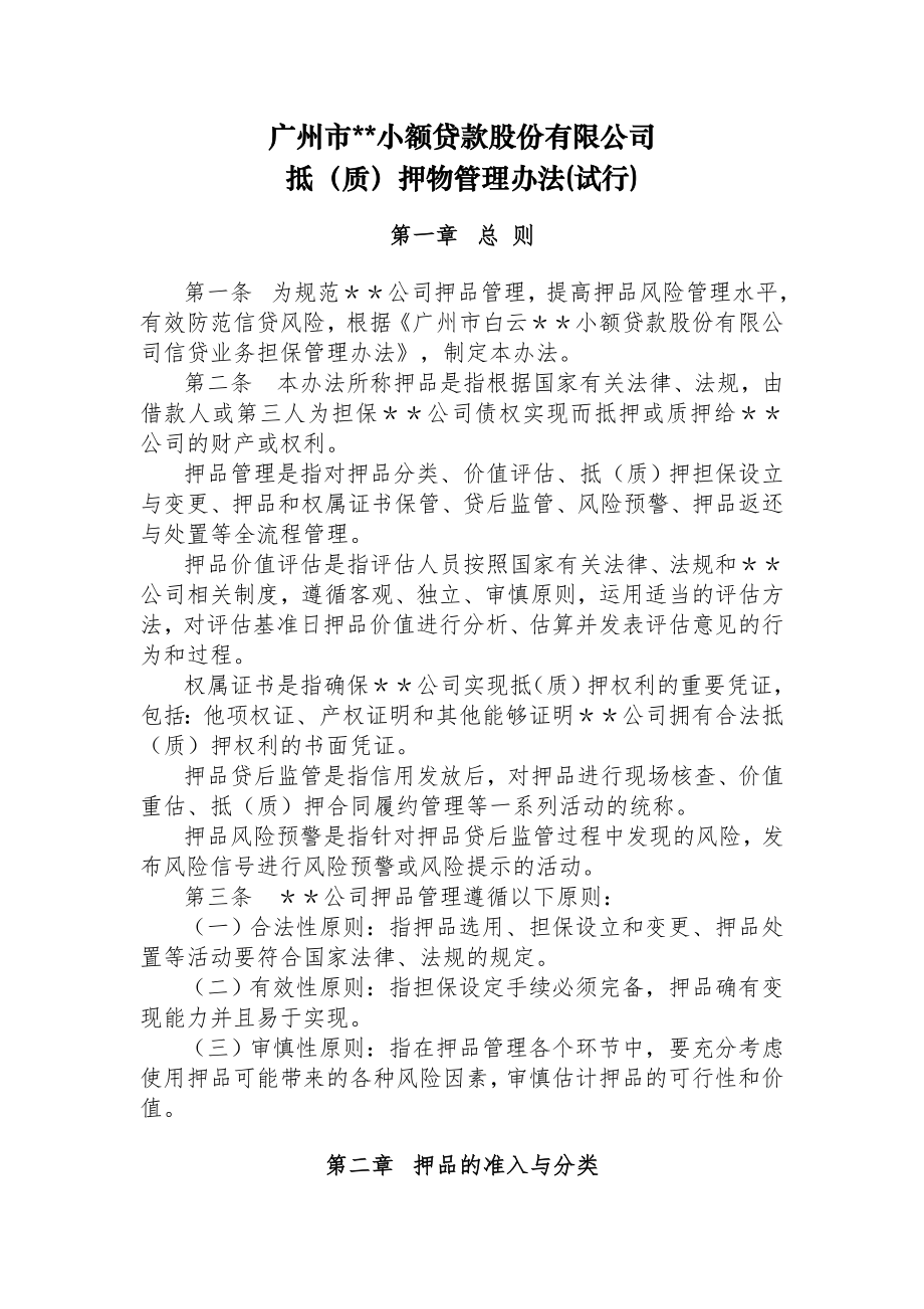 公司押品管理办法.doc_第1页