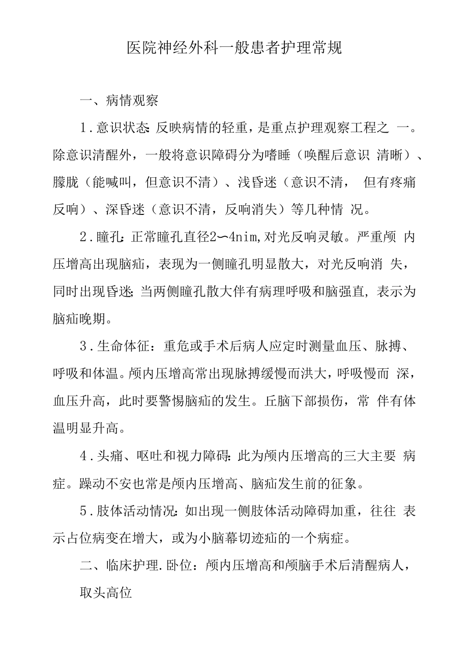 医院神经外科一般患者护理常规.docx_第1页