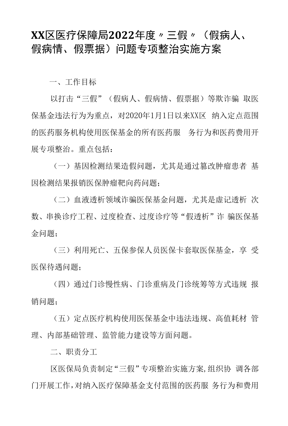 XX区医疗保障局2022年度“三假”（假病人、假病情、假票据）问题专项整治实施方案.docx_第1页