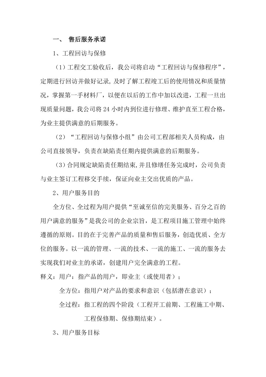 质保期服务承诺及维保方案(1).doc_第1页