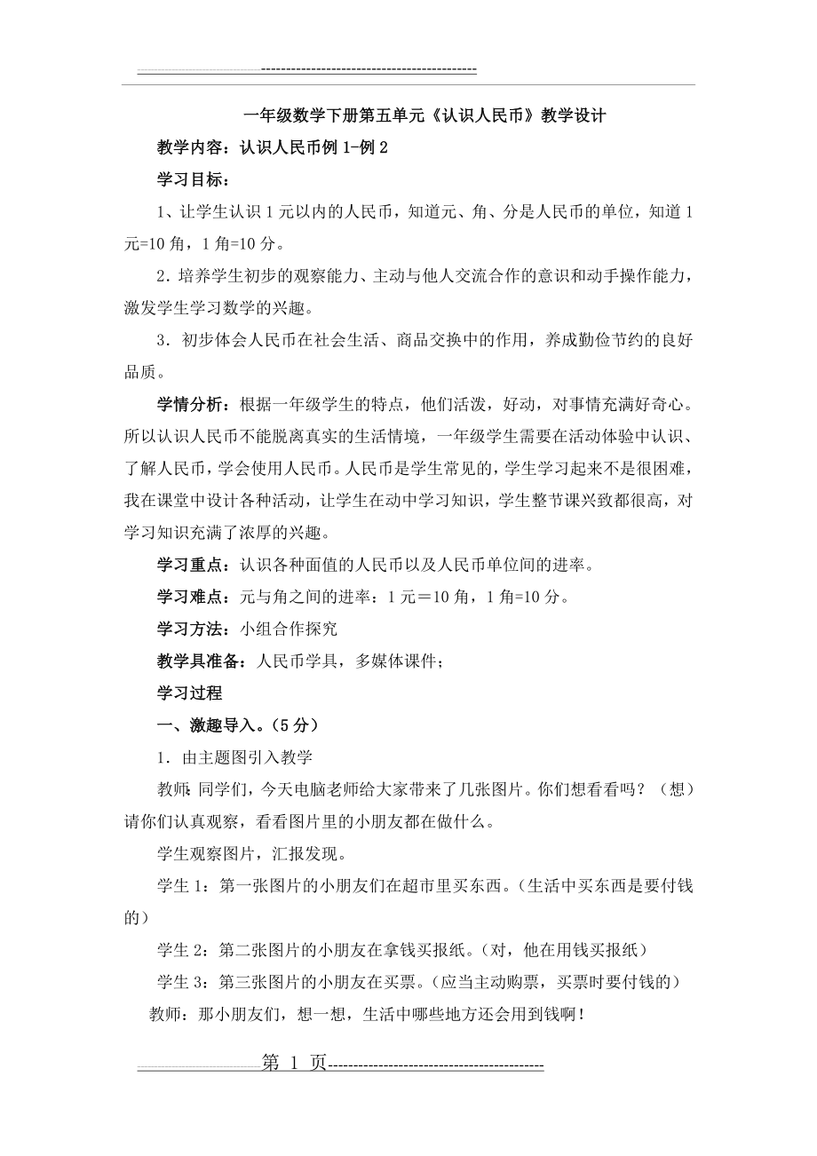 《认识人民币》讲课教案(5页).doc_第1页