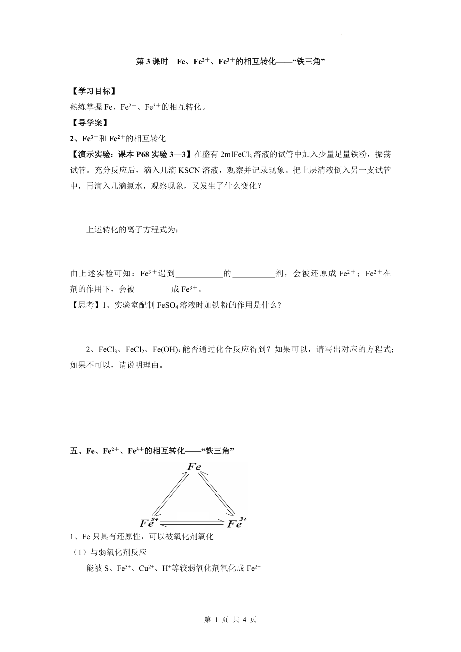 3.1第3课时Fe、Fe2＋、Fe3＋的相互转化——“铁三角”导学案--高一上学期化学人教版（2019）必修第一册.docx_第1页