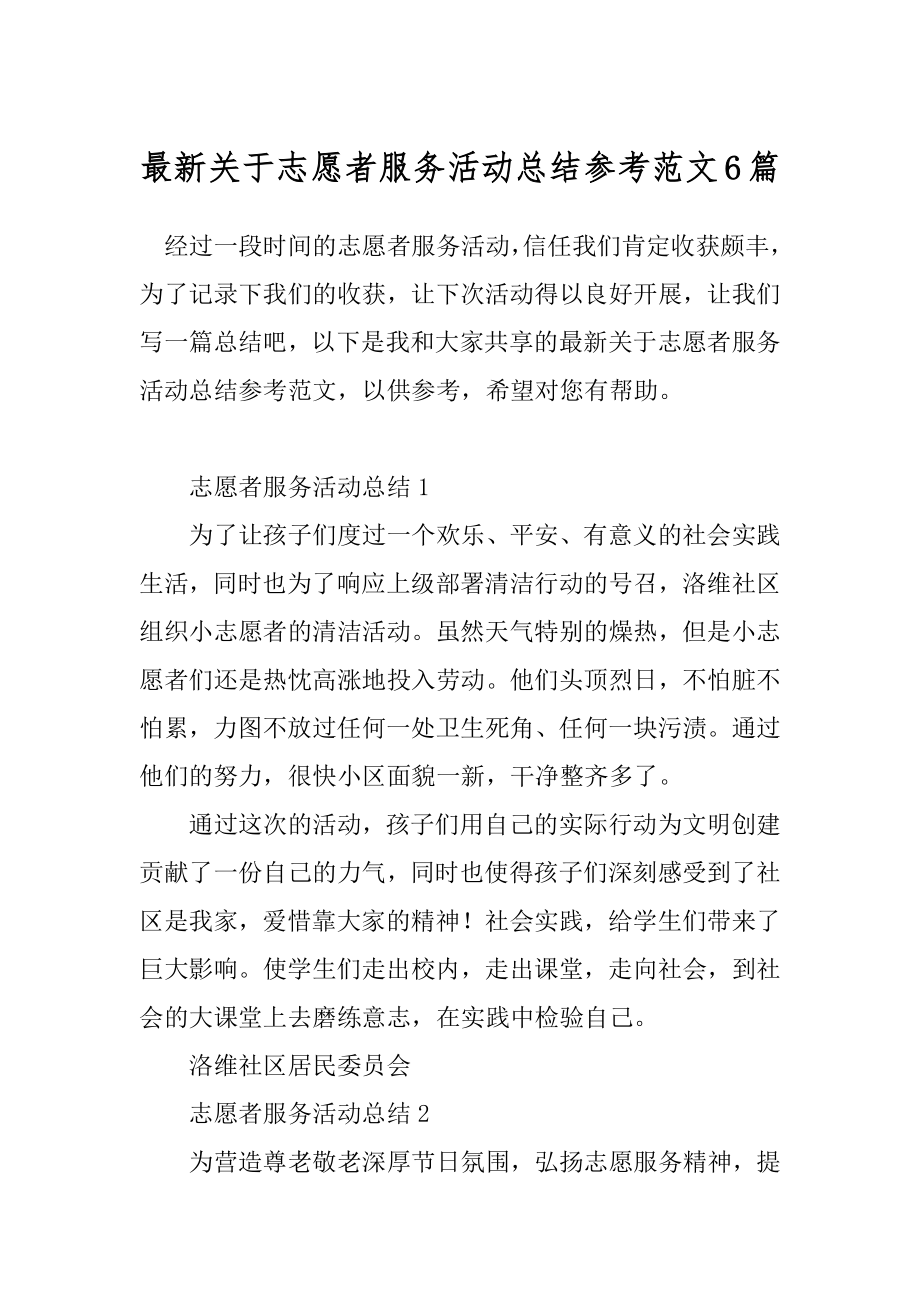 最新关于志愿者服务活动总结参考范文6篇.docx_第1页