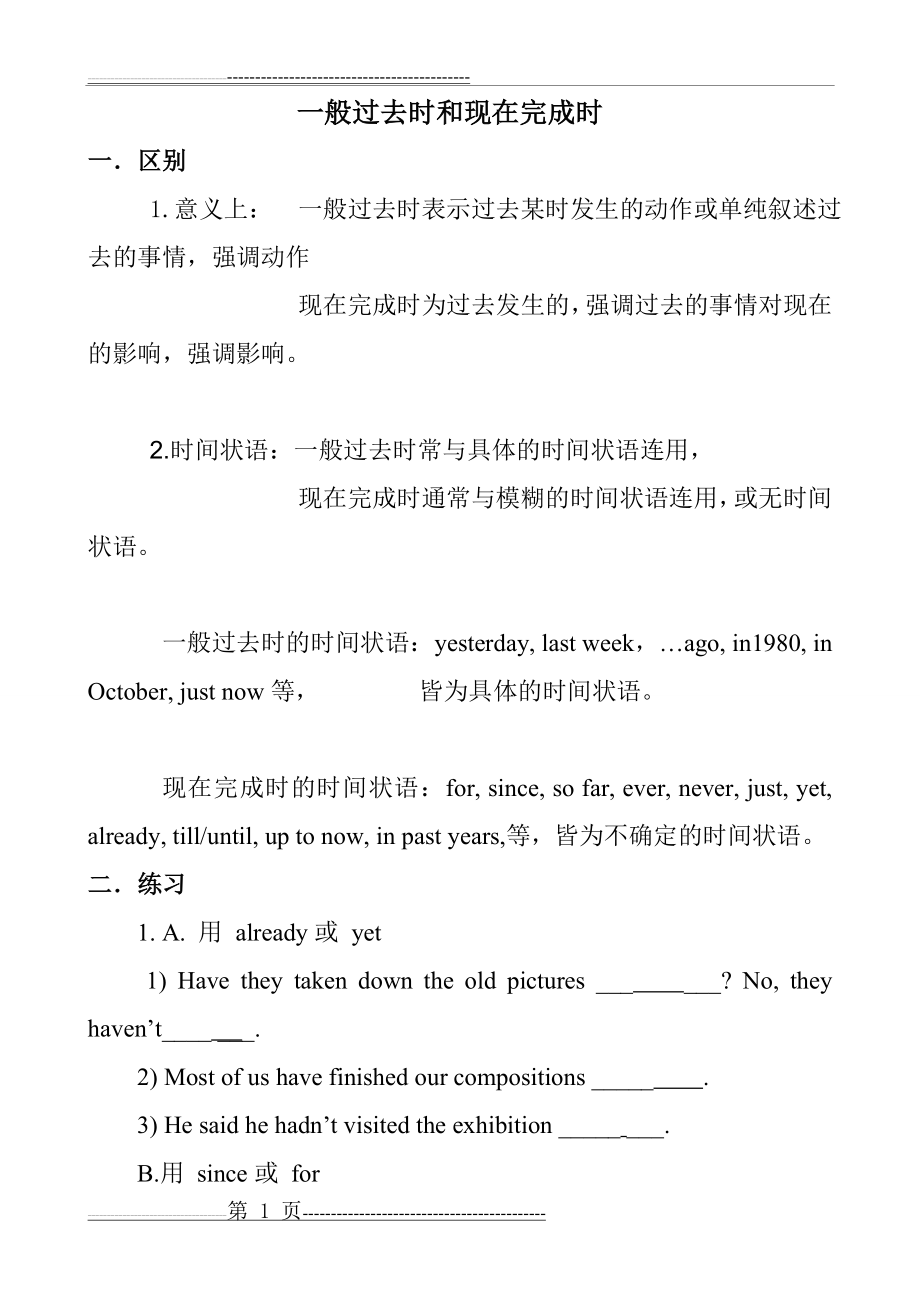 一般过去时和现在完成时练习题(4页).doc_第1页