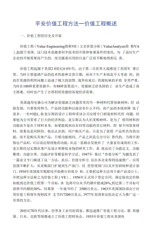 安全价值工程方法一 价值工程概述.docx