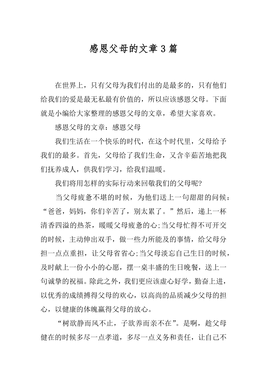 感恩父母的文章3篇.docx_第1页