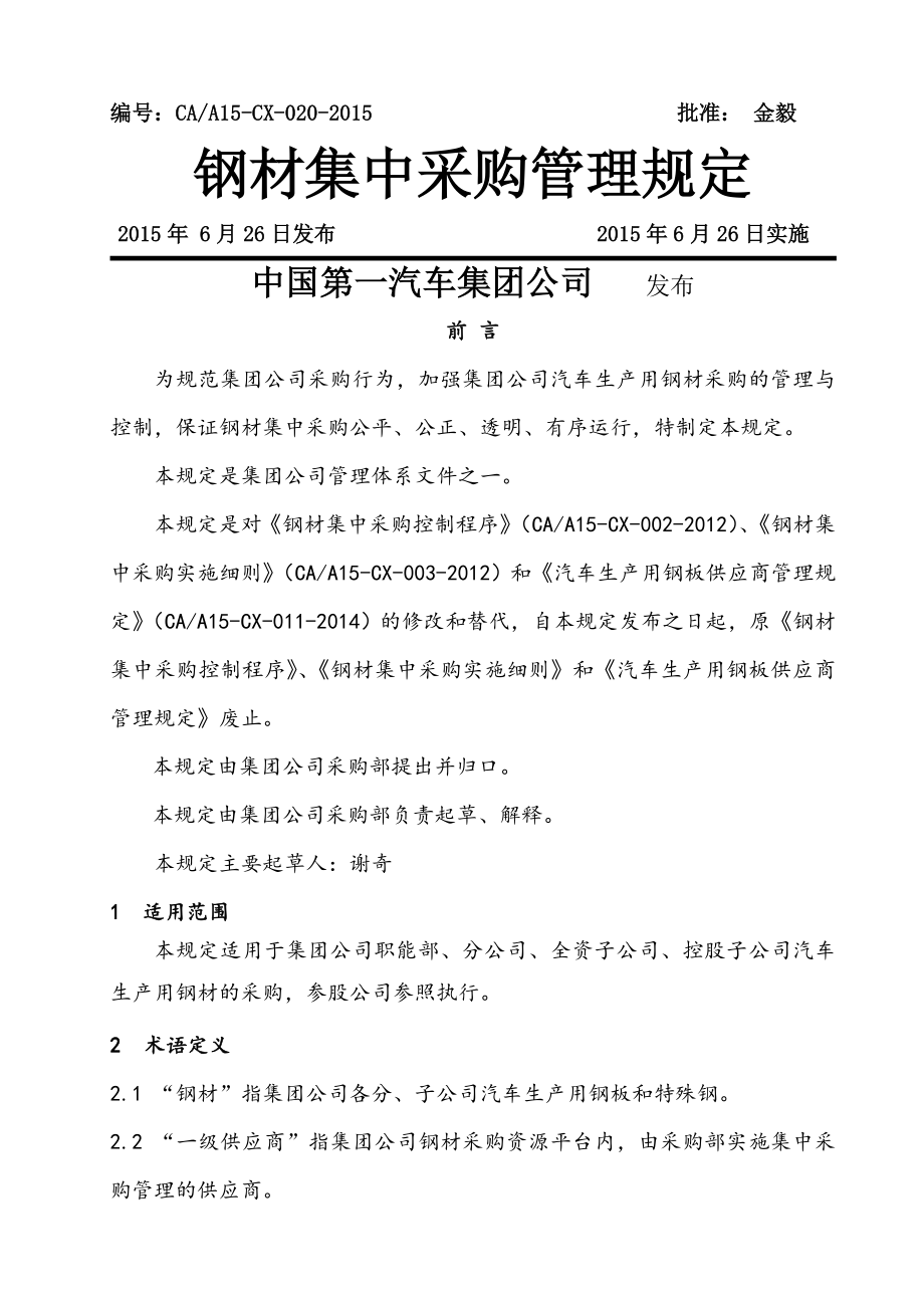 钢材集中采购管理规定.doc_第1页