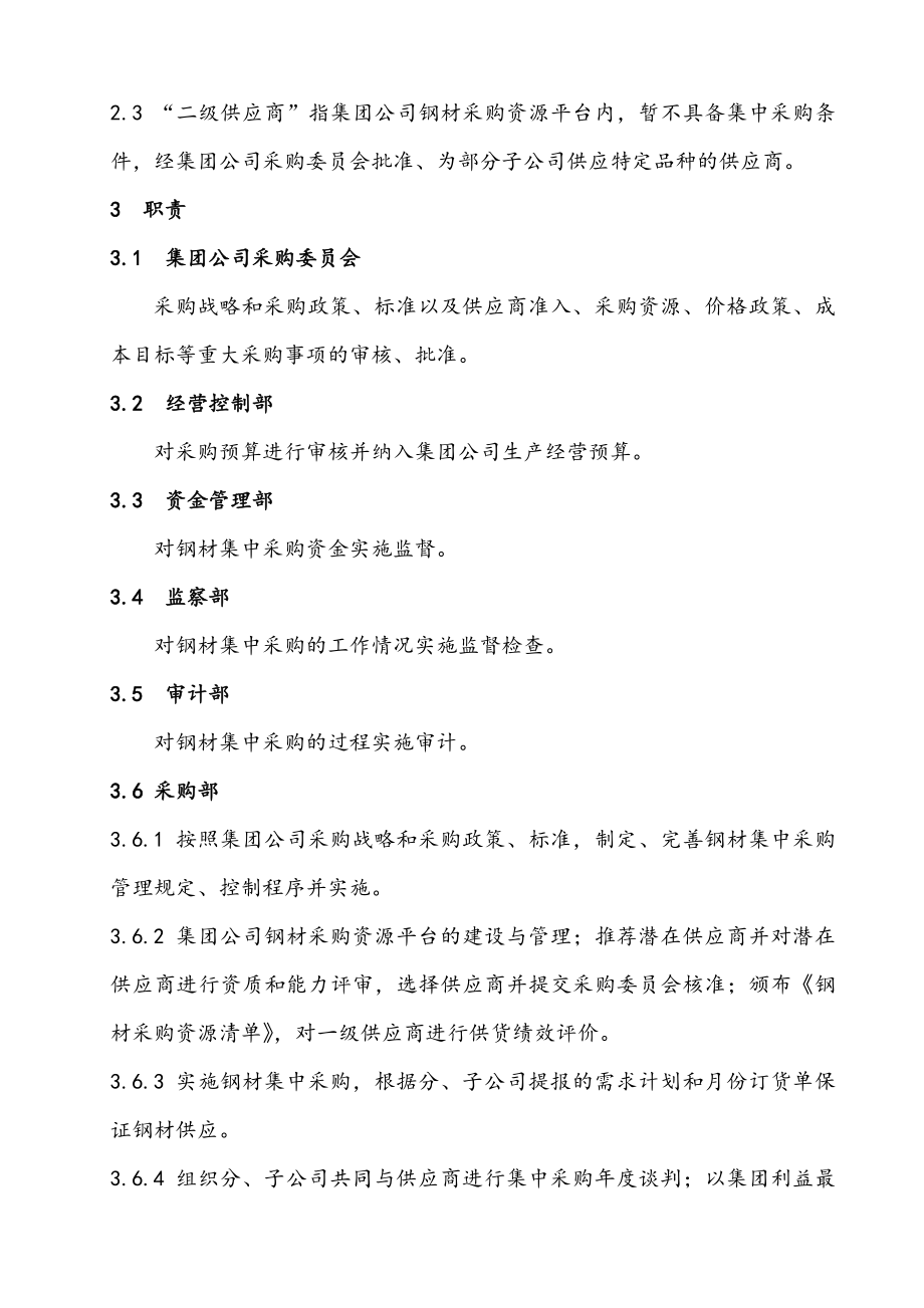 钢材集中采购管理规定.doc_第2页