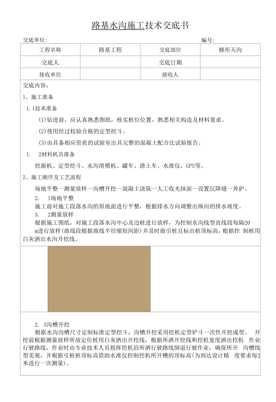 路基水沟施工技术交底书.docx_第1页