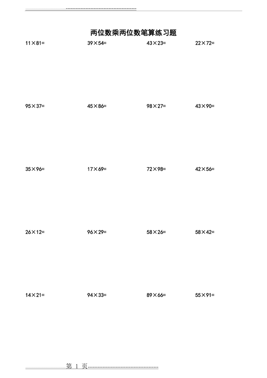 两位数乘两位数计算练习题200道A4格式(10页).doc_第1页