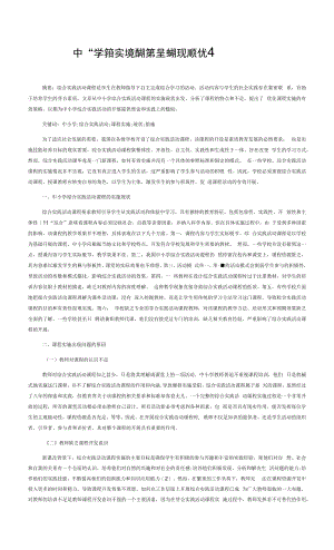 中小学综合实践活动课程实施现状及优化策略.docx