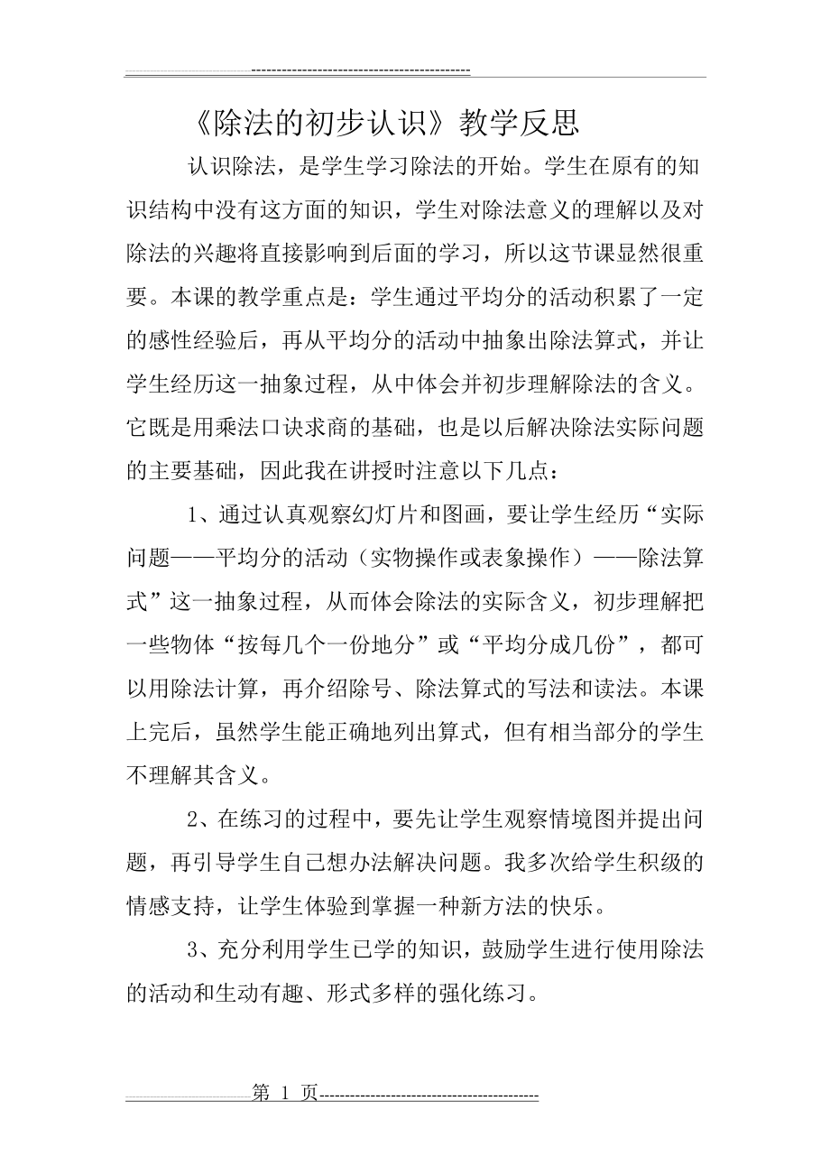 《除法的初步认识》教学反思(3页).doc_第1页