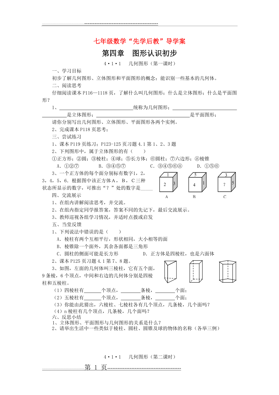 【学案】图形认识初步全章学案(13页).doc_第1页