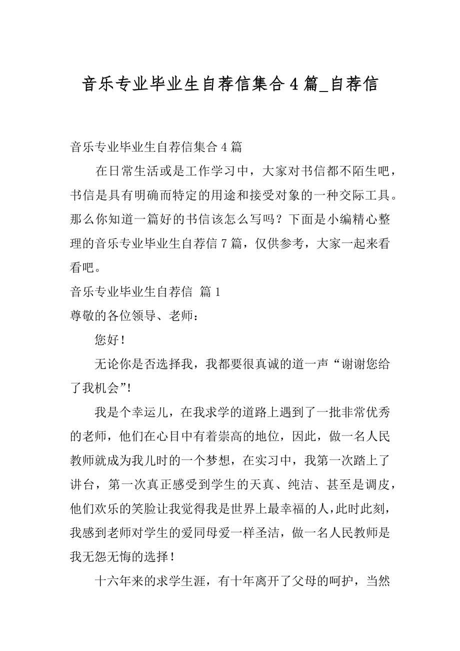 音乐专业毕业生自荐信集合4篇_自荐信.docx_第1页