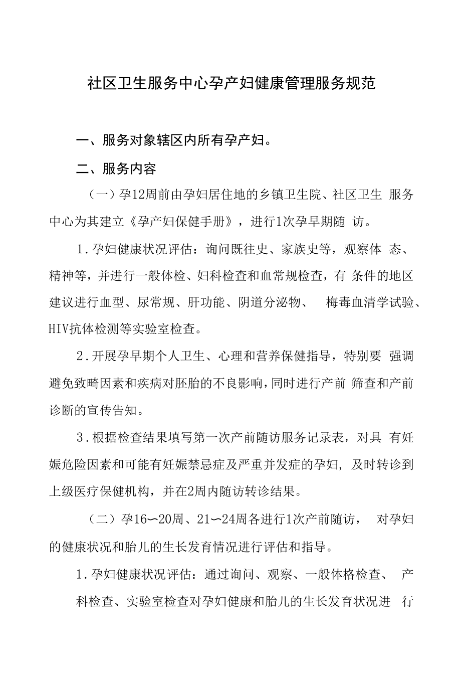 社区卫生服务中心孕产妇健康管理服务规范.docx_第1页