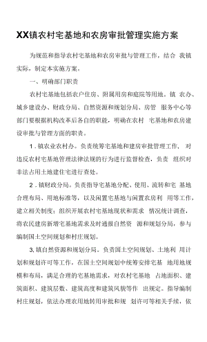 XX镇农村宅基地和农房审批管理实施方案.docx