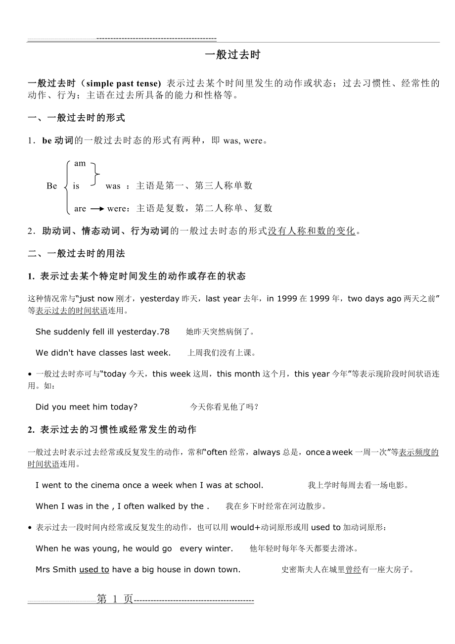 一般过去时讲解与练习(10页).doc_第1页