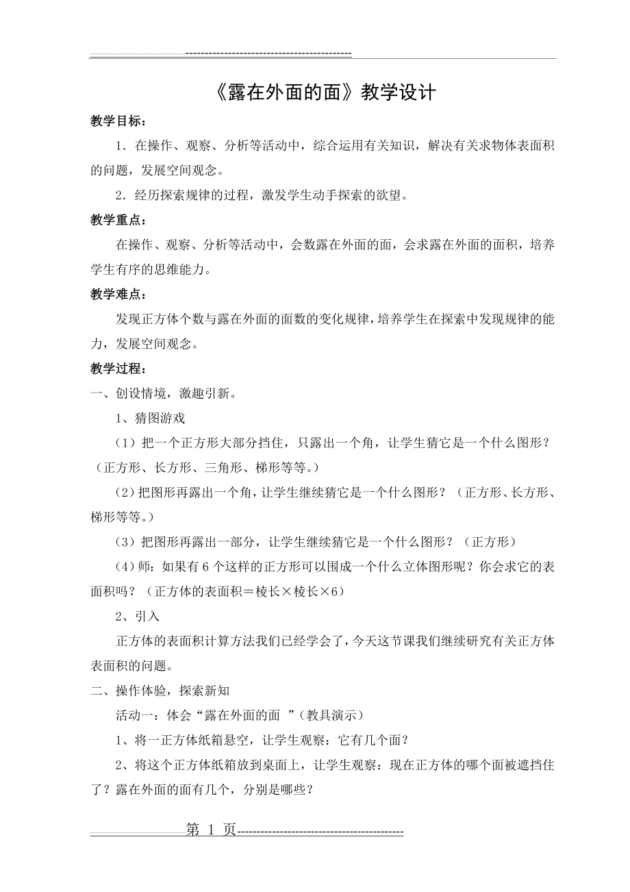 《露在外面的面》教学设计(3页).doc_第1页