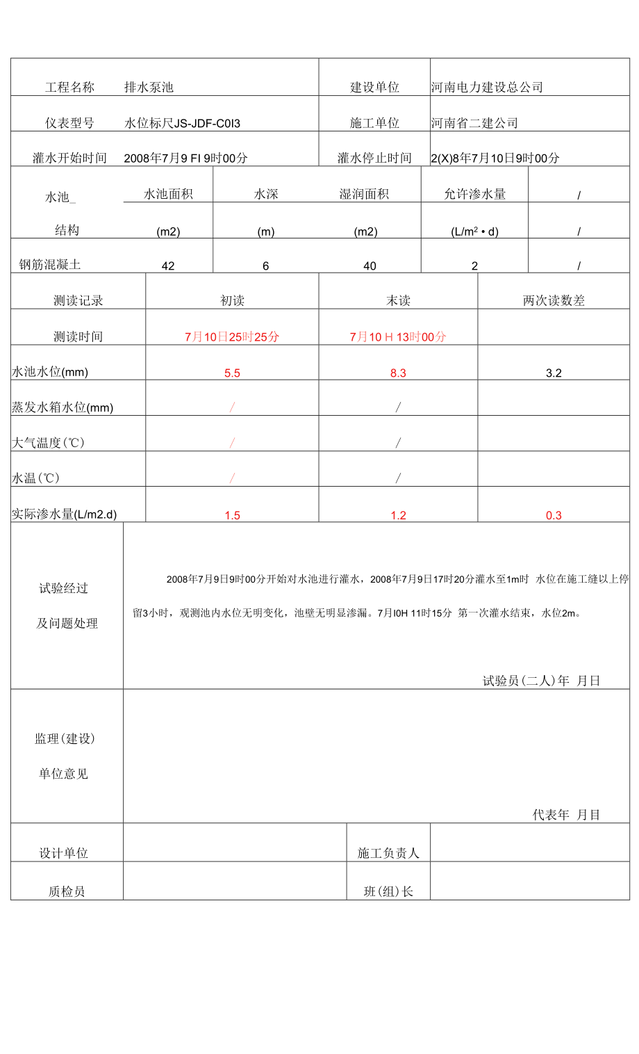 10-8水池满水试验记录.docx_第2页