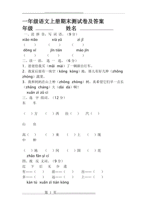 一年级语文上册期末测试卷及答案(5页).doc