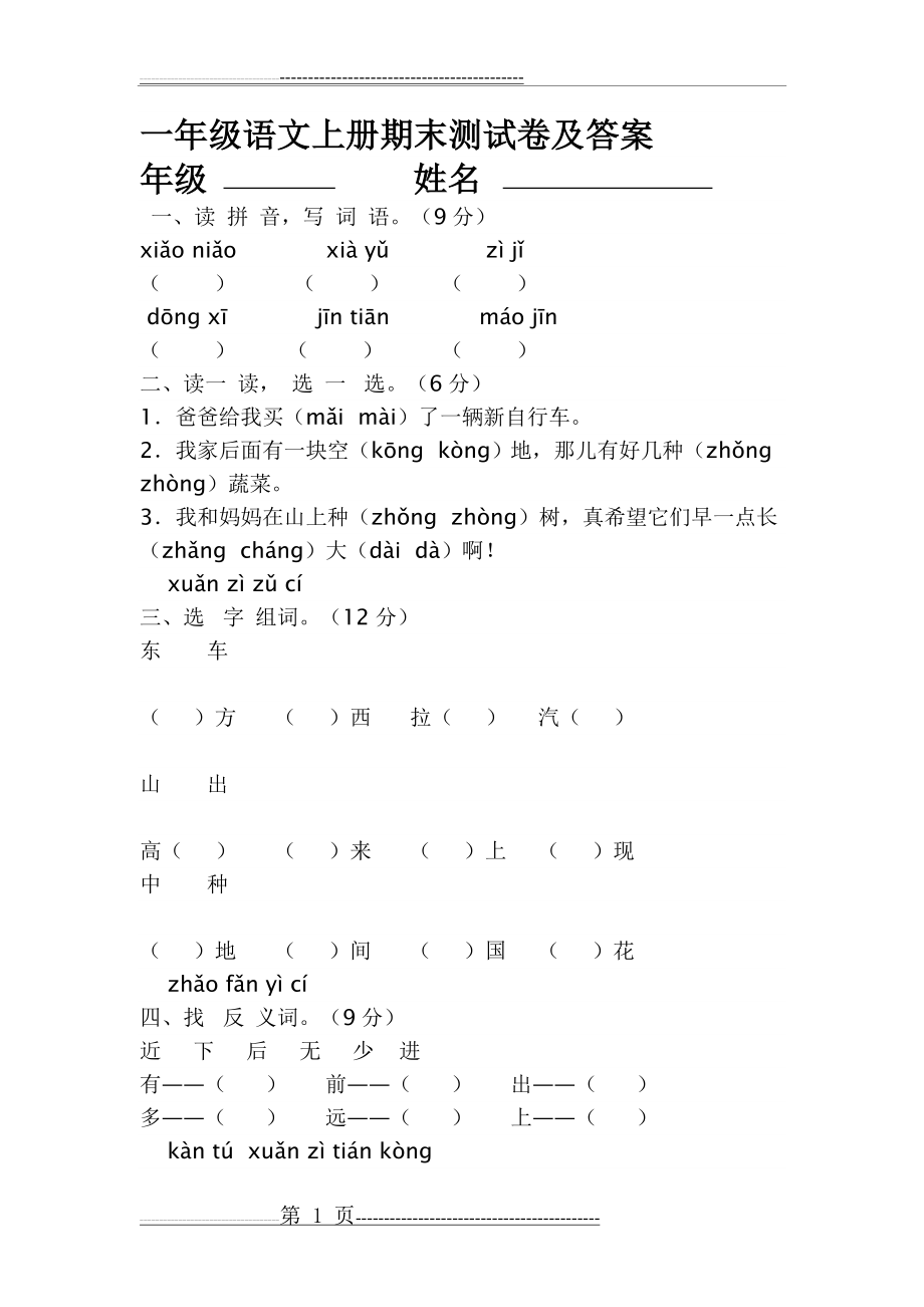 一年级语文上册期末测试卷及答案(5页).doc_第1页