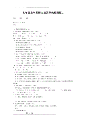 七年级上学期语文第四单元检测题2(4页).doc