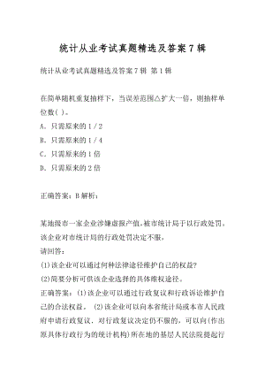 统计从业考试真题精选及答案7辑.docx