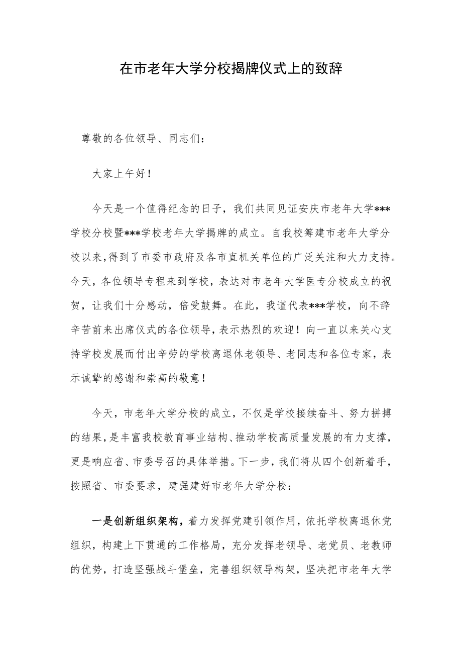 在市老年大学分校揭牌仪式上的致辞.docx_第1页