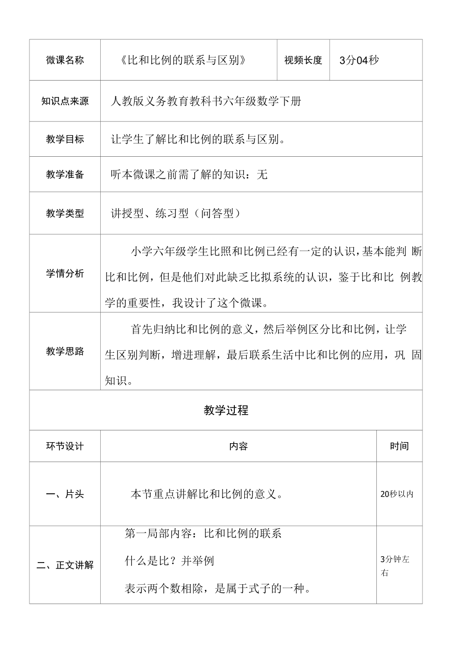 《比和比例的联系与区别》微课教学设计.docx_第1页