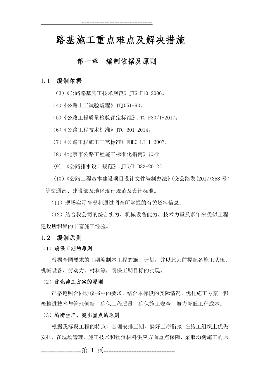 一级公路路基施工重点难点及措施(11页).doc_第1页