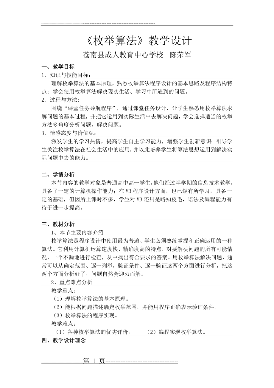 《枚举算法》教学设计(5页).doc_第1页