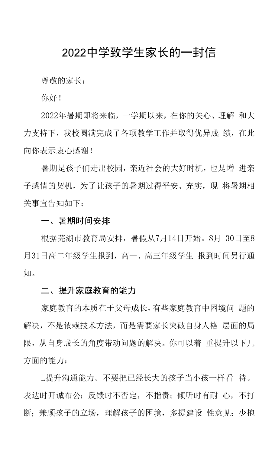 2022中学致学生家长的一封信.docx_第1页