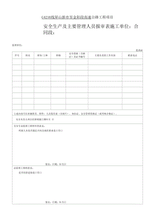 41 安全生产及主要管理人员报审表.docx