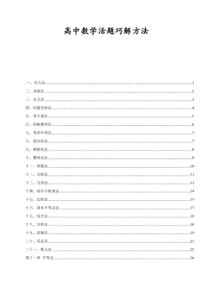 高中数学巧学巧解大全.doc