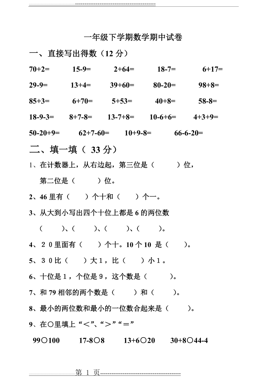 一年级下学期数学试卷(5页).doc_第1页