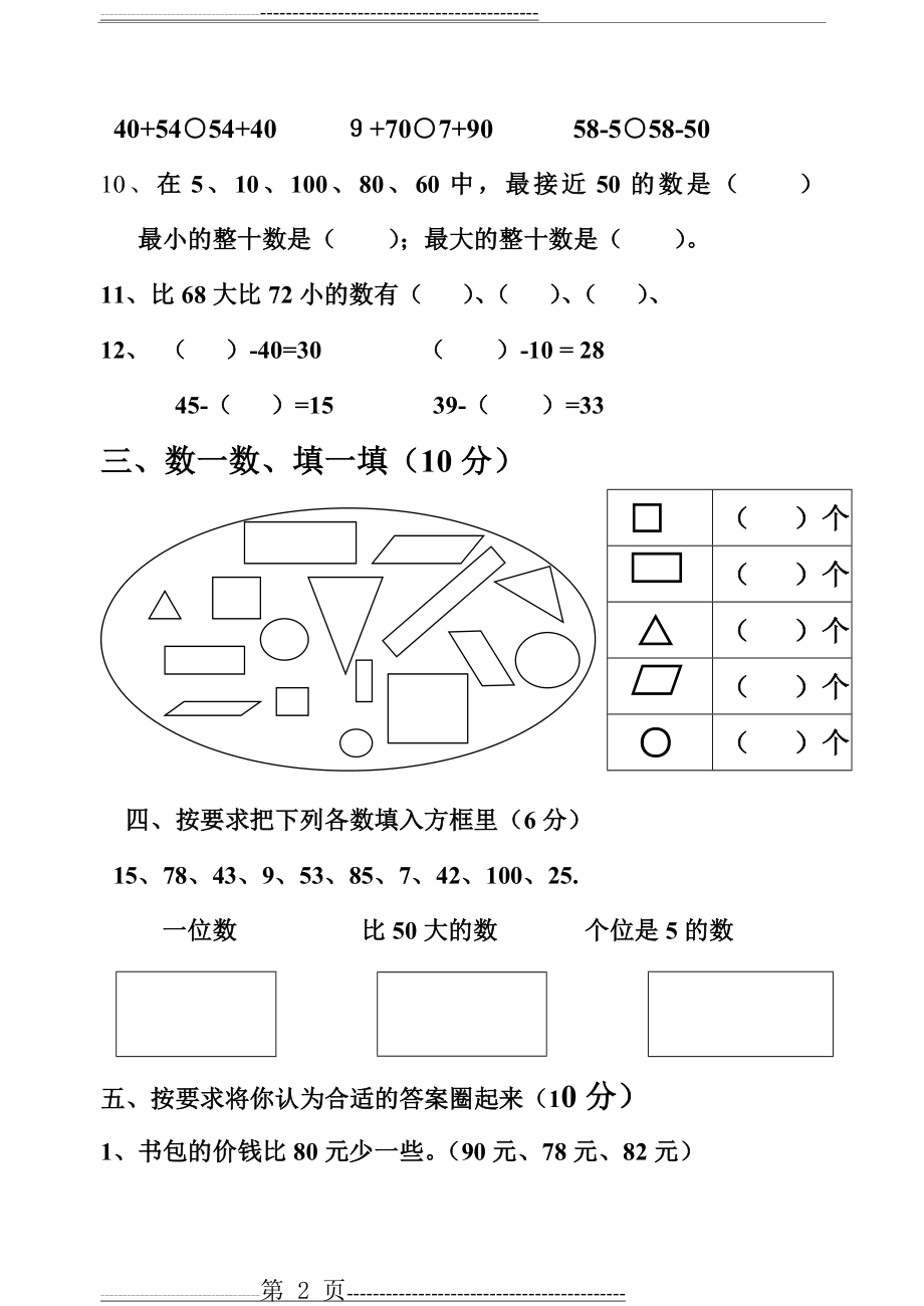 一年级下学期数学试卷(5页).doc_第2页