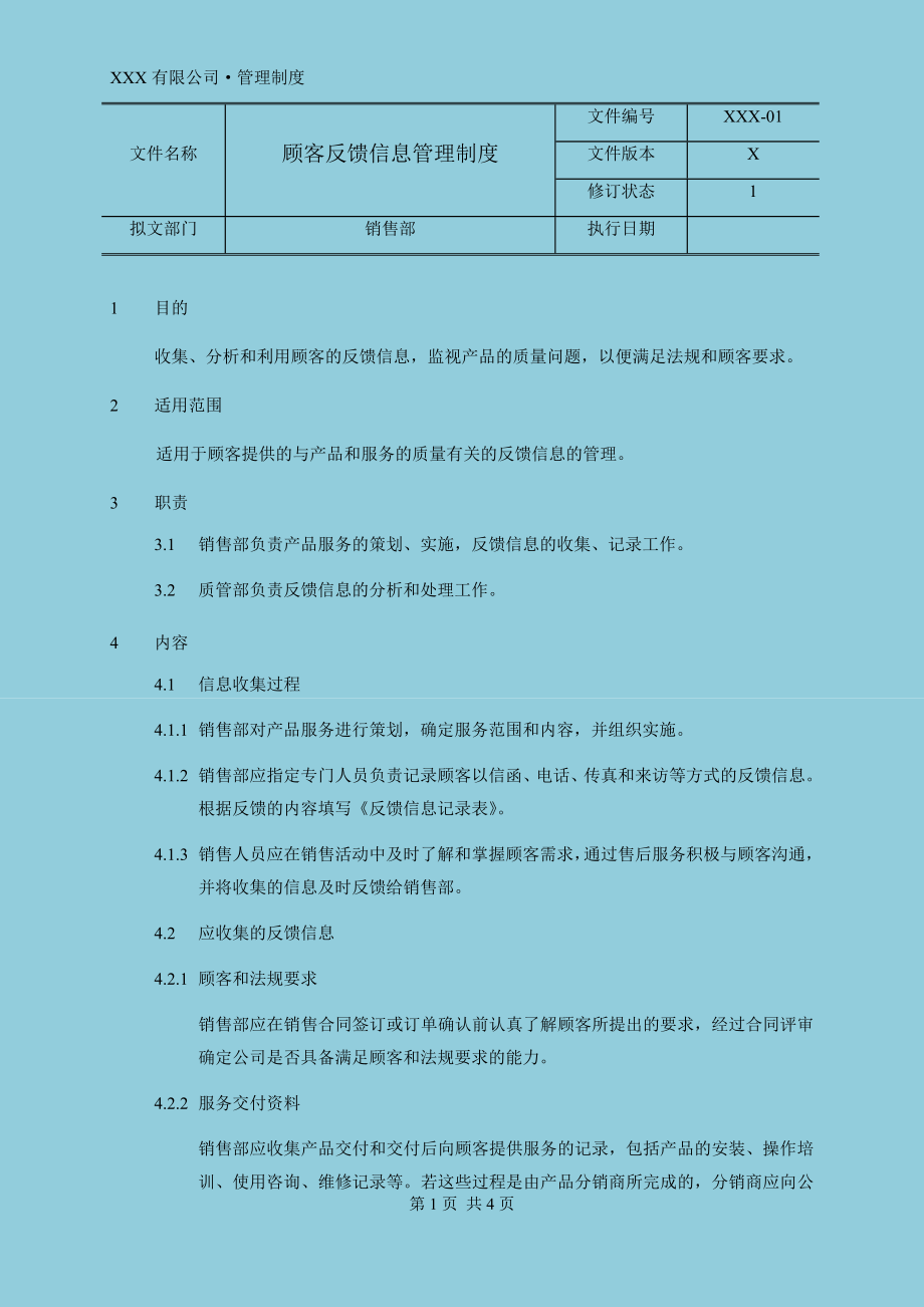 顾客反馈信息管理制度.doc_第1页