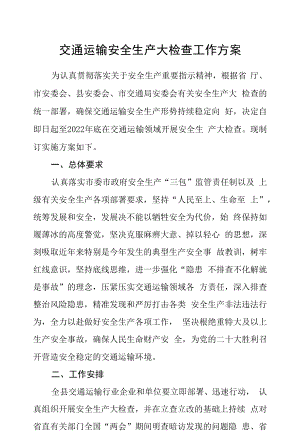 交通运输安全生产大检查工作方案.docx