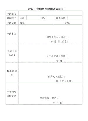 教职工慰问金发放申请表.docx