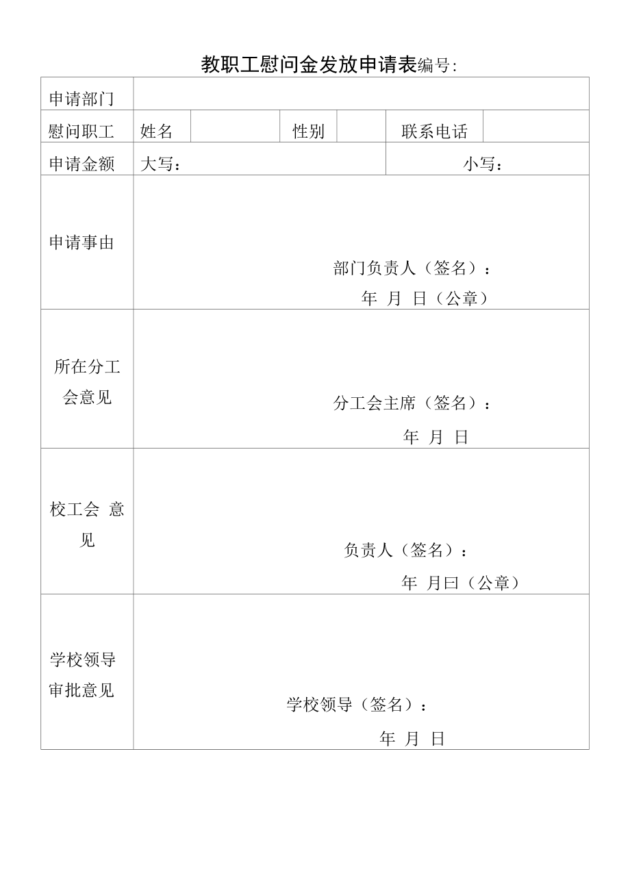 教职工慰问金发放申请表.docx_第1页