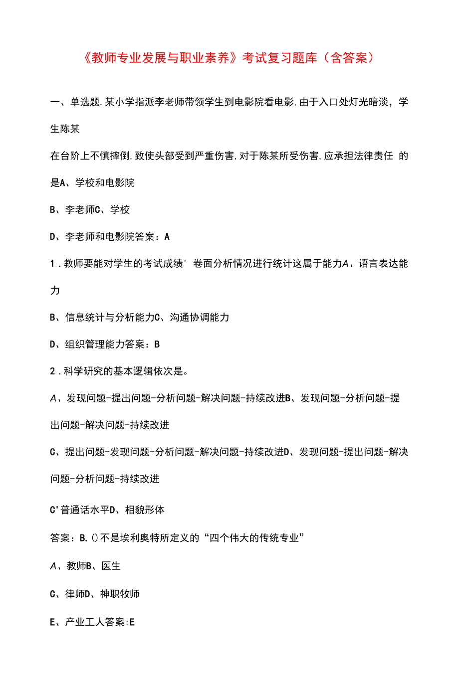 《教师专业发展与职业素养》考试复习题库（含答案）.docx_第1页