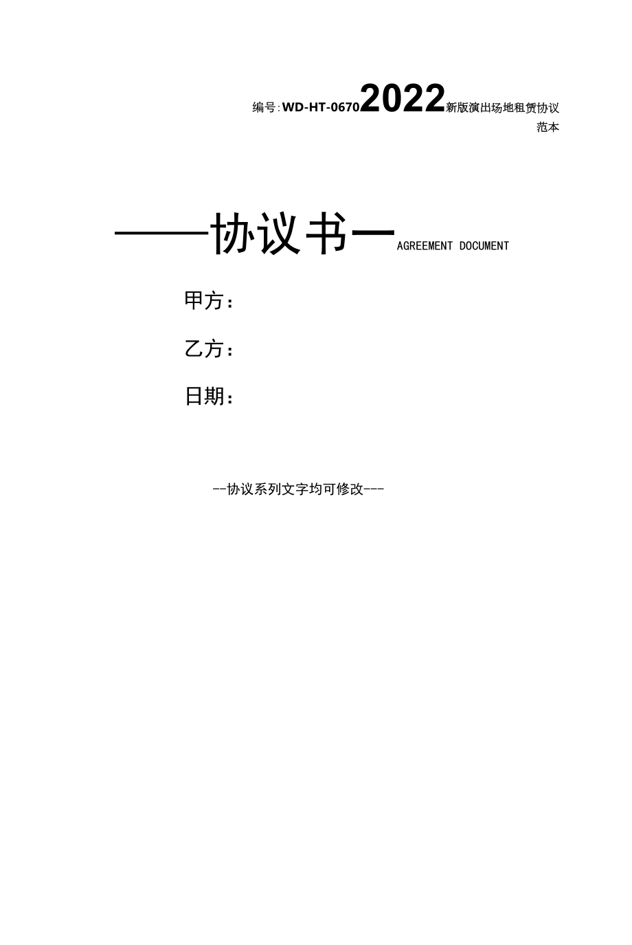 2022新版演出场地租赁协议范本.docx_第1页